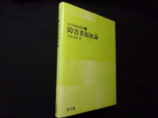 画像1: 障害者福祉論 (社会福祉選書 7)　手塚直樹 (1)