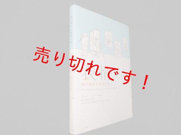 画像1: 表情―顔の微妙な表情を描く　ゲーリー・フェイジン/みつじまちこ 訳 (1)