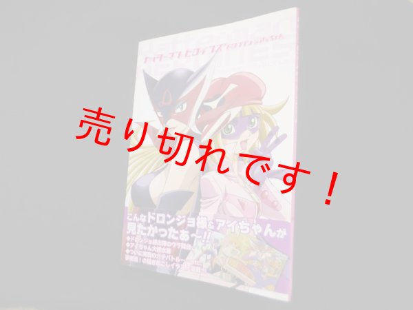 画像1: ヤッターマンヒロインズ ドロンジョ&アイちゃん　ポストメディア編集部 編 (1)