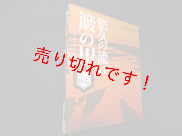 画像1: 悠久の流れ簸の川―神々の国出雲　植田英夫写真集　植田英夫 (1)