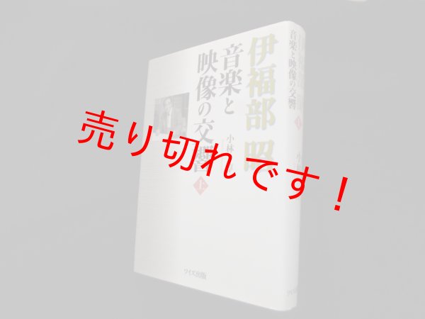 画像1: 伊福部昭 音楽と映像の交響〈上〉小林淳 (1)