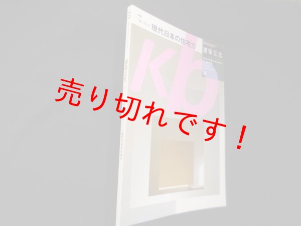 画像1: 建築文化　2004年04月号　彰国社 (1)