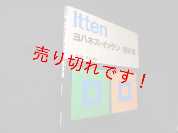 画像1: ヨハネス・イッテン　色彩論　大智浩訳 (1)