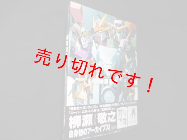 画像1: 柳瀬敬之　メカニックデザインワークス　 (1)