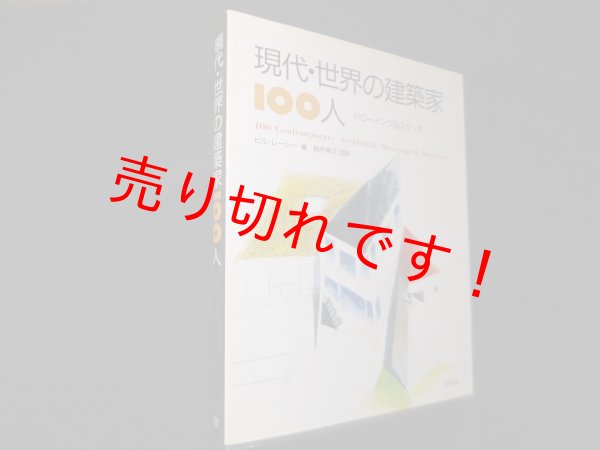 画像1: 現代・世界の建築家100人―ドローイング&スケッチ　ビル・レーシー 編/鈴木博之 監訳 (1)