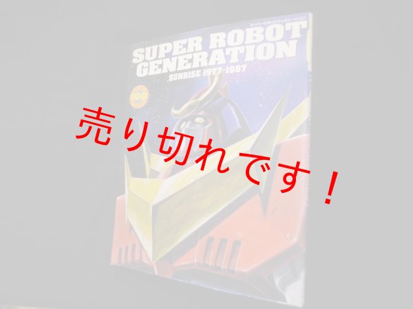 画像1: スーパーロボットジェネレーション―SUNRISE1977‐1987 (ニュータイプ100%コレクション)　 (1)