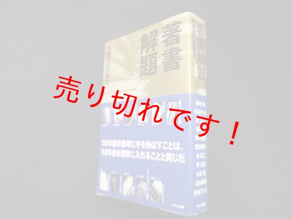 画像1: 著書解題―内藤廣対談集2 (LIXIL出版)　内藤廣 (1)