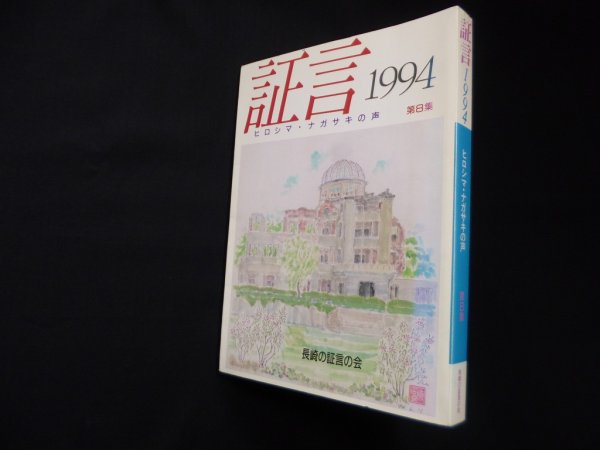 画像1: 証言 ヒロシマ・ナガサキの声 第8集　1994　長崎の証言の会 編 (1)