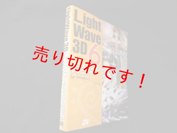画像1: LightWave 3D6アニメーションテクニック　AMITY (1)