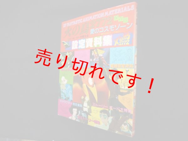 画像1: 火の鳥2772 愛のコスモゾーン　設定資料集　保存板　手塚治虫 (1)