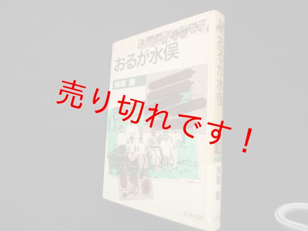 画像1: おるが水俣　鬼塚巌 (1)
