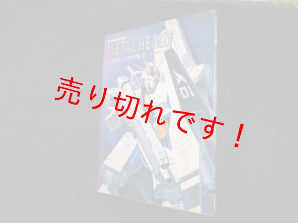 画像1: 石橋謙一イラスト集〈1〉メタルハート (ビークラブ・スペシャル)　石橋謙一 (1)