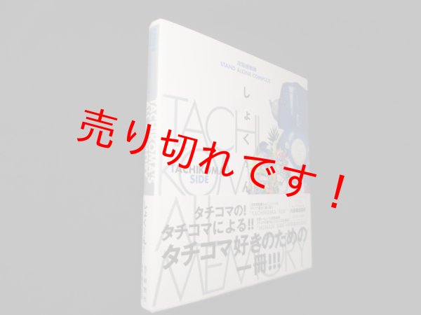 画像1: 攻殻機動隊STAND ALONE COMPLEX　TACHIKOMA'S ALL MEMORY　しょく〜ん　 (1)