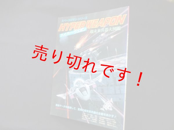 画像1: ハイパー・ウエポン―超未来兵器大図鑑(スペースロマン・シリーズ)　山科誠 編 (1)