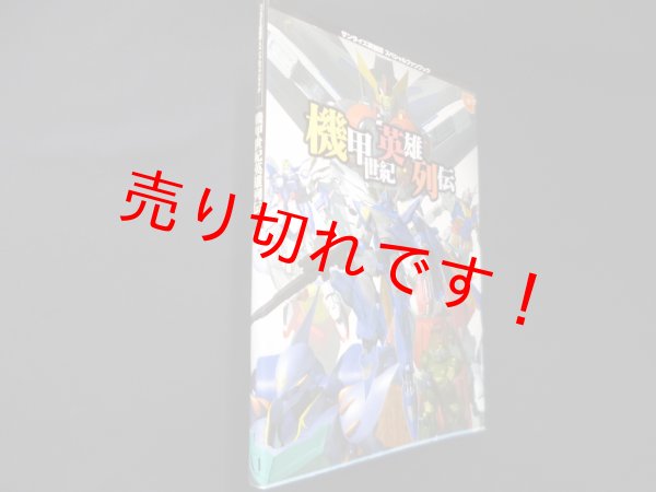 画像1: 機甲世紀英雄列伝―サンライズ英雄譚スペシャルファンブック　エーワンオフィス 監修 (1)