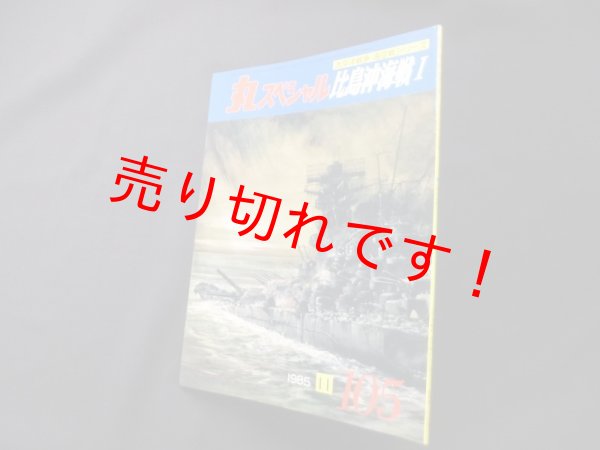 画像1: 丸スペシャル　105　比島沖海戦I（太平洋戦争海空戦シリーズ） (1)