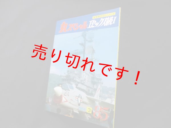 画像1: 丸スペシャル　85　エセックス級I（米海軍空母シリーズ） (1)