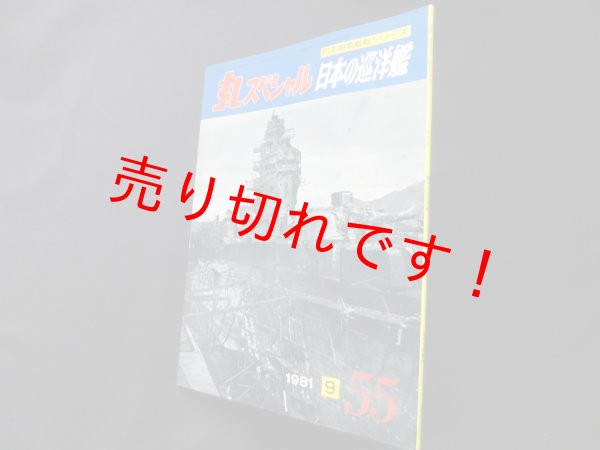 画像1: 丸スペシャル　55　日本の巡洋艦（日本海軍艦艇シリーズ） (1)