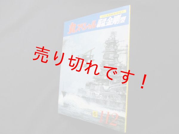 画像1: 丸スペシャル　112　巡洋戦艦金剛型（日本海軍艦艇発達史） (1)