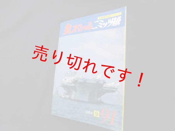 画像1: 丸スペシャル　91　ニミッツ級（米海軍空母シリーズ） (1)