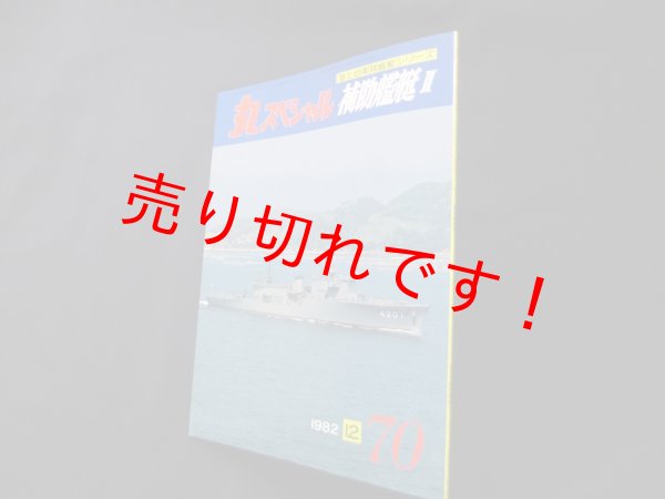 画像1: 丸スペシャル　70　補助艦艇II（海上自衛隊艦艇シリーズ） (1)