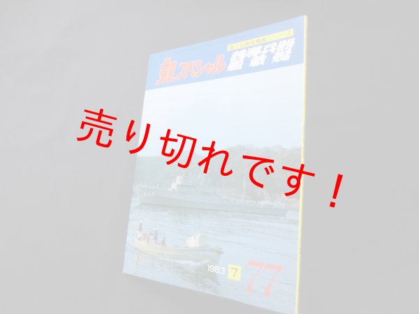 画像1: 丸スペシャル　77　誘導兵器　艦載艇（海上自衛隊艦艇シリーズ） (1)
