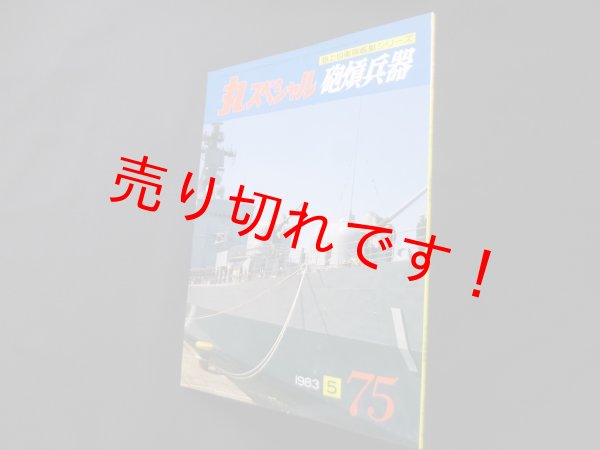 画像1: 丸スペシャル　75　砲熕兵器（海上自衛隊艦艇シリーズ） (1)