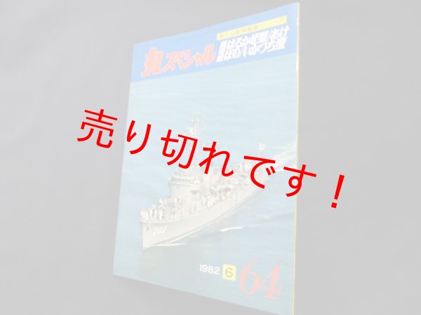 画像1: 丸スペシャル　64　護衛艦はるかぜ型/あけぼの型/いかづち型（海上自衛隊艦艇シリーズ） (1)