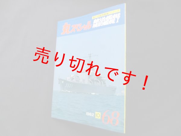 画像1: 丸スペシャル　68　輸送艦艇　補助艦艇1（海上自衛隊艦艇シリーズ） (1)