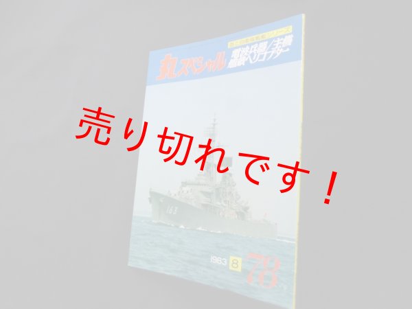 画像1: 丸スペシャル　78　電波兵器　主機艦載ヘリコプター（海上自衛隊艦艇シリーズ） (1)
