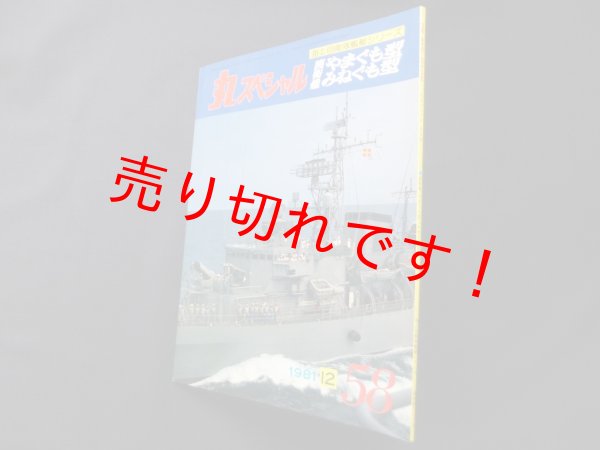 画像1: 丸スペシャル　58　護衛艦やまぐも型　みねぐも型（海上自衛隊艦艇シリーズ） (1)