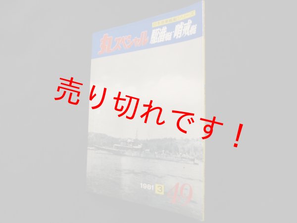 画像1: 丸スペシャル　49　駆潜艇・哨戒艇（日本海軍艦艇シリーズ） (1)