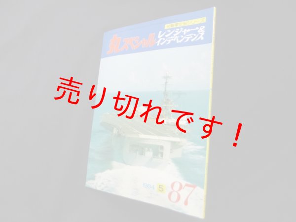 画像1: 丸スペシャル　87　レンジャー＆インデペンデンス（米海軍空母シリーズ） (1)