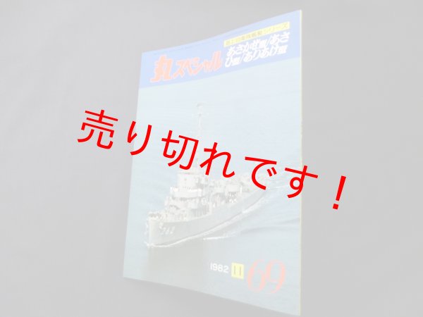 画像1: 丸スペシャル　69　あさかぜ型　あさひ型　ありあけ型（海上自衛隊艦艇シリーズ） (1)
