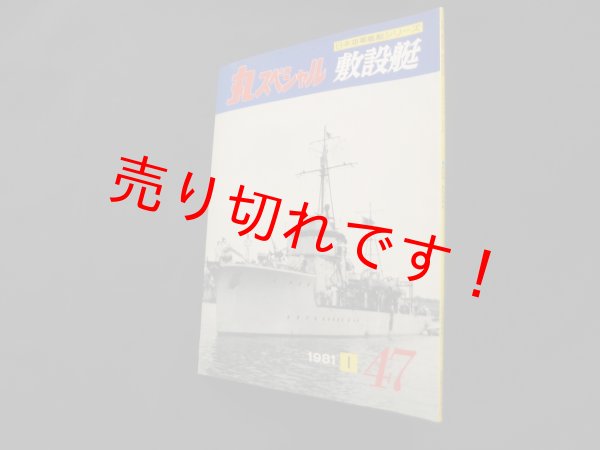 画像1: 丸スペシャル　47　敷設艇（日本海軍艦艇シリーズ） (1)