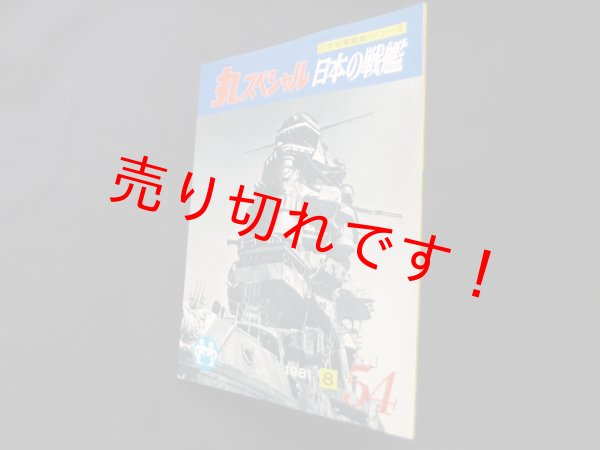 画像1: 丸スペシャル　54　日本の戦艦（日本海軍艦艇シリーズ） (1)