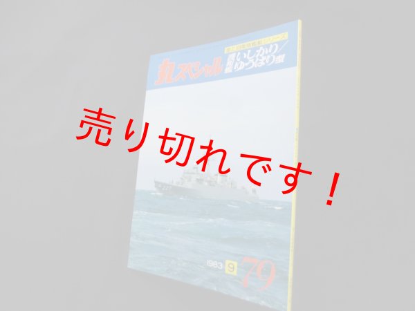 画像1: 丸スペシャル　79　護衛艦いしかり　ゆうばり型（海上自衛隊艦艇シリーズ） (1)