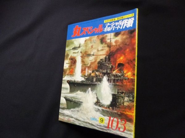 画像1: 丸スペシャル　103　マーシャル/ギルバート作戦（太平洋戦争海空戦シリーズ） (1)