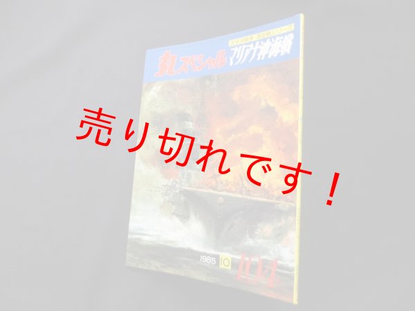 画像1: 丸スペシャル　104　マリアナ沖海戦（太平洋戦争海空戦シリーズ） (1)