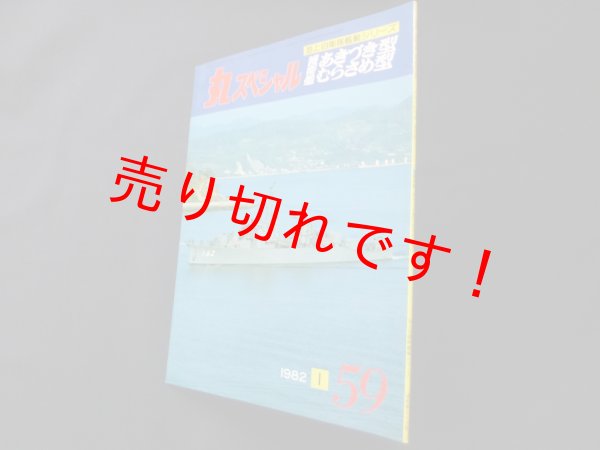 画像1: 丸スペシャル　59　護衛艦あきづき型　むらさめ型（海上自衛隊艦艇シリーズ） (1)