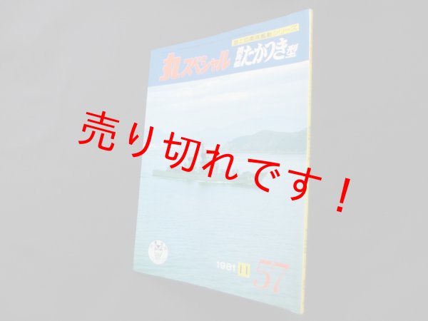 画像1: 丸スペシャル　57　護衛艦たかつき型（海上自衛隊艦艇シリーズ） (1)