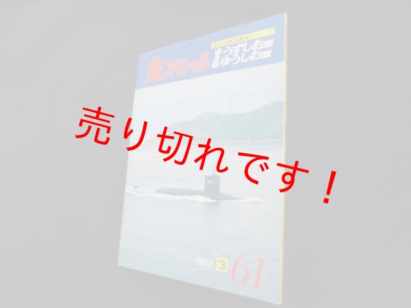 画像1: 丸スペシャル　61　潜水艦うずしお型　ゆうしお型（海上自衛隊艦艇シリーズ） (1)