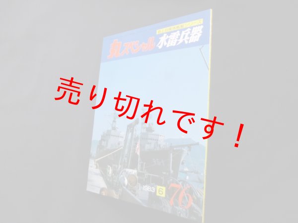 画像1: 丸スペシャル　76　水雷兵器（海上自衛隊艦艇シリーズ） (1)