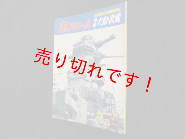 画像1: 丸スペシャル　52　戦艦大和・武蔵（日本海軍艦艇シリーズ） (1)