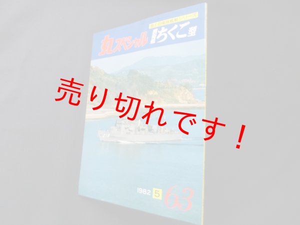 画像1: 丸スペシャル　63　護衛艦ちくご型（海上自衛隊艦艇シリーズ） (1)