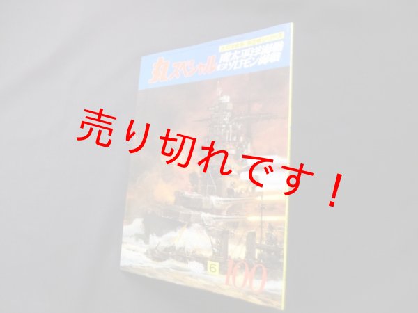 画像1: 丸スペシャル　100　南太平洋海戦/第三次ソロモン海戦/ルンガ沖夜戦（太平洋戦争海空戦シリーズ） (1)