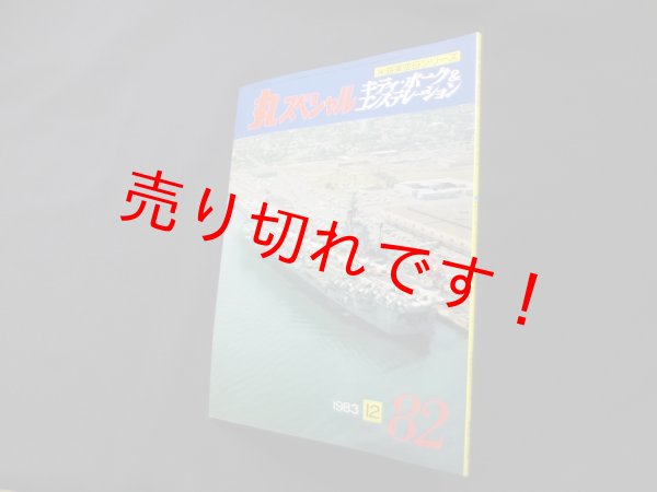 画像1: 丸スペシャル　82　キティ・ホーク＆コンステレーション（米海軍空母シリーズ） (1)