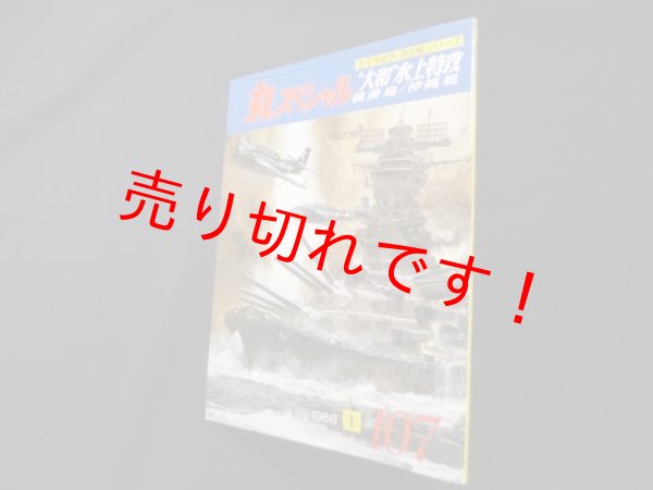 画像1: 丸スペシャル　107　”大和”水上特攻　硫黄島/沖縄戦（太平洋戦争海空戦シリーズ） (1)