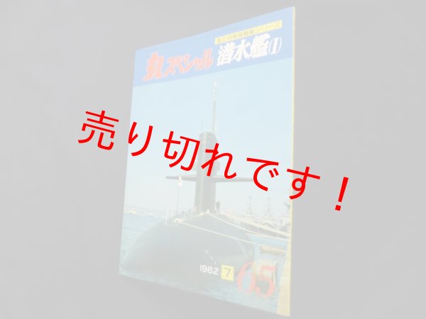 画像1: 丸スペシャル　65　潜水艦1（海上自衛隊艦艇シリーズ） (1)