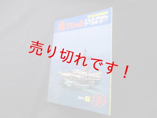 画像1: 丸スペシャル　89　F.D.ルーズベルト＆コーラル・シー（米海軍空母シリーズ） (1)